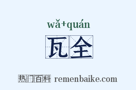 瓦全是什么意思的图片